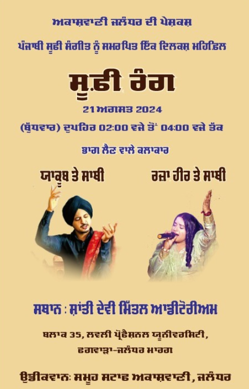 ਆਕਾਸ਼ਵਾਣੀ ਜਲੰਧਰ ਵੱਲੋਂ ਲਵਲੀ ਪ੍ਰੋਫੈਸ਼ਨਲ ਯੂਨੀਵਰਸਿਟੀ ਵਿਖੇ 'ਸੂਫੀ ਰੰਗ' ਸੰਗੀਤ ਉਤਸਵ ਦਾ ਆਯੋਜਨ ਕੀਤਾ ਜਾਵੇਗਾ।